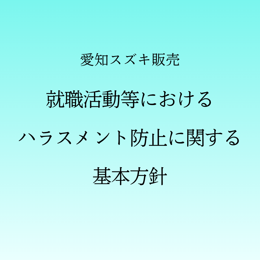 就職活動等における ハラスメント防止に関する 基本方針 (1)